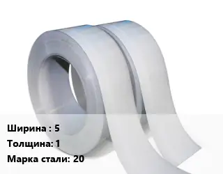 Лента 5х1 Сталь: 20